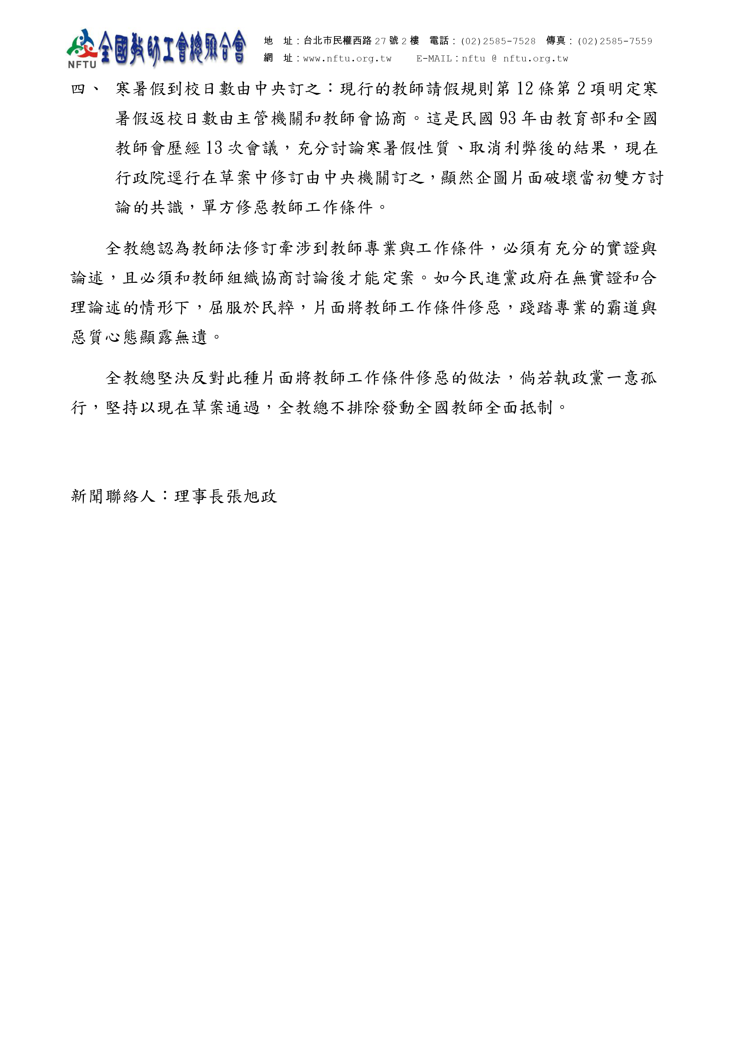 跟20190307【新聞稿】民進黨屈服民粹、踐踏專業 全教總嚴厲譴責有關的相片,第1張